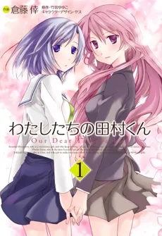 Our Dear Tamura-kun cover