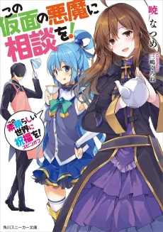 Kono Kamen no Akuma ni Soudan wo! cover