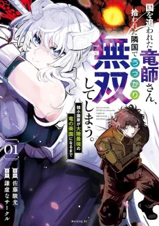 Kuni wo Owareta Ryuushi-san, Hirowareta Ringoku de Ukkari Musou Shiteshimau.: Jakushou Kokka ga Tairiku Saikyou no Ryuu no Rakuen ni Naru made cover