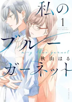 Watashi no Blue Garnet cover