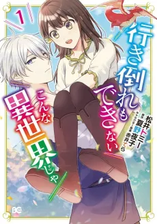 Ikidaore mo Dekinai Konna Isekai ja cover