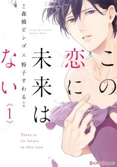 Kono Koi ni Mirai wa nai cover