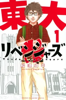Todai Revengers cover