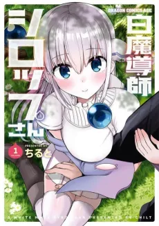 Shiro Madoushi Syrup-san cover