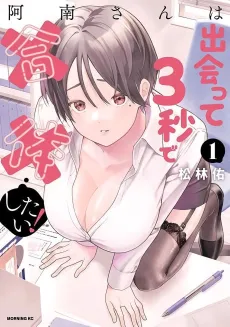 Anan-san wa Deatte 3-byou de Gattai Shitai! cover