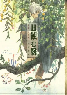 Mushishi Special: Sun-Eating Shade cover