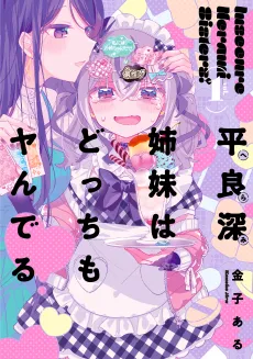 Herami Shimai wa Docchi mo Yanderu cover