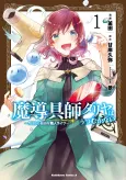 Madougushi Dahlia wa Utsumukanai: Kyou Kara Jiyuu na Shokunin Life cover