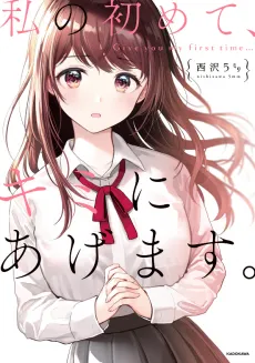 Watashi no Hajimete, Kimi ni Agemasu cover