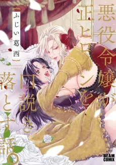 When the Villainess Seduces the Main Heroine cover