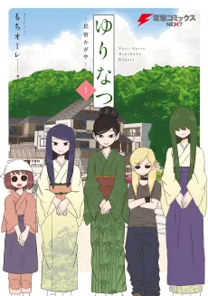 Yuri Natsu: Minshuku Kagaya cover