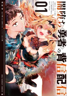 Yami Ochi Yuusha no Haishin Haishin: Tsuihou Sareta, Kakushi Boss Heya ni Hourikomareta Kekka Boss to Tansakusha Kari Haishin wo Hajimeru @comic cover