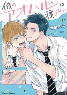 Ore no Aoharu wa Watasanai cover