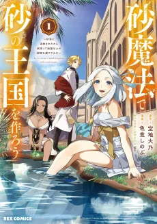 Suna Mahou de Suna no Oukoku wo Tsukurou: Sabaku ni Tsuihou Sareta kara Ganbatte Sokoku Ijou no Kokka wo Tatete Mita cover