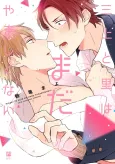 Mikami to Sato wa Mada Yamashikunai cover