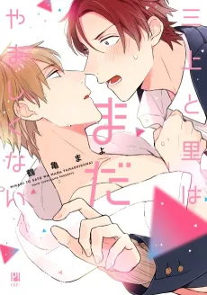Mikami to Sato wa Mada Yamashikunai cover