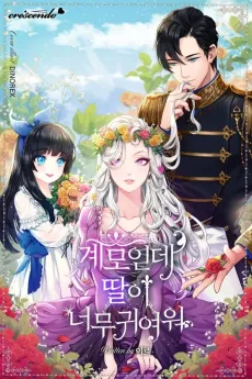 Gyemoinde, Ttari Neomu Gwiyeowo cover