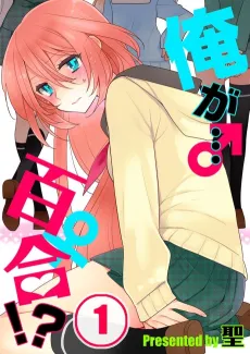 Me (a Guy)... Lesbian!? cover