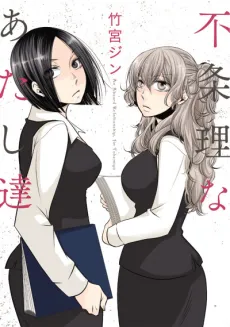 Fujouri na Atashitachi cover