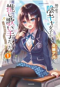 Tonari no Seki no Inkya Joshi ga Oshi Utaite Datta: Ore no Kyoku wo Utattekure! cover