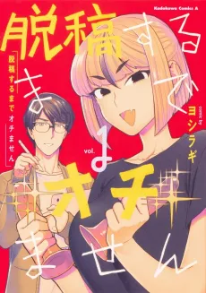 Dakkou Suru made Ochimasen cover