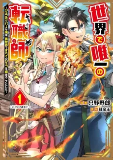 Sekai de Yuiitsu no Tenshokushi: Job Hopper na Ore wa, Isekai de Subete no Job wo Kiwameru Koto ni Shita @COMIC cover