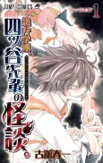 Kiben Gakuha, Yotsuya-senpai no Kaidan. cover
