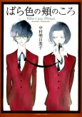 Barairo no Hoo no Koro cover