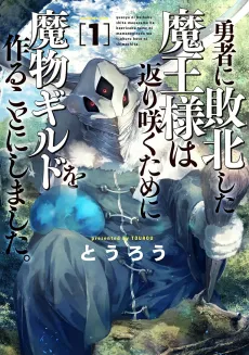 Monster Guild: The Dark Lord’s (No-Good) Comeback! cover