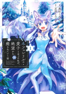 Fuyu Fenrir no Itoshigo to Natta Watashi ga, Zetsubou kara Iyasareteiku Hanashi cover