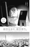 Tokyo Umare, Tokyo Sodachi. cover