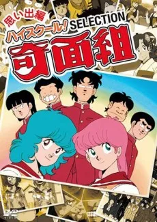 High School! Kimengumi cover