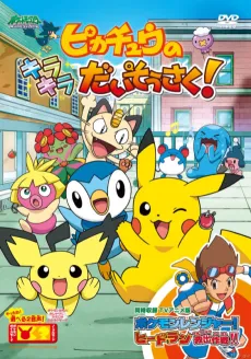 Pikachu no Kirakira Daisousaku! cover