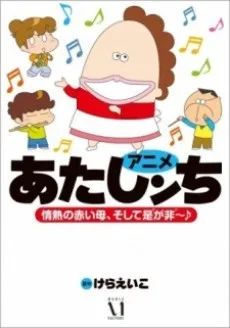Atashin'chi cover