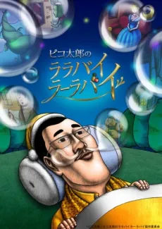 Pikotaro's LULLABY LA LA BY (TV) cover
