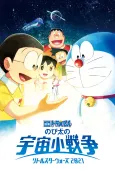 Doraemon: Nobita no Little Star Wars 2021 cover