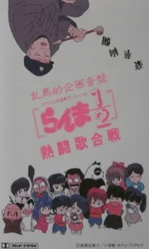 Ranma 1/2: Nettou Uta Gassen cover