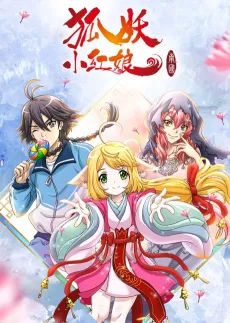 Huyao Xiao Hongniang: Nan Guo cover