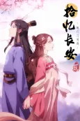 Shi Yi Chang'an: Mingyue Ji Shi You 2 cover