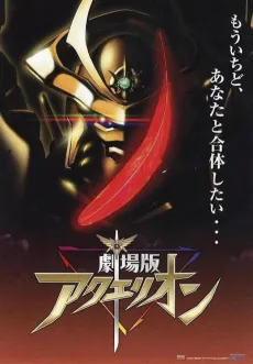 Gekijouban Aquarion cover