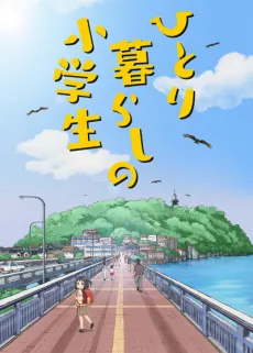 Hitorigurashi no Shougakusei cover