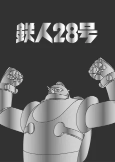 Gigantor cover