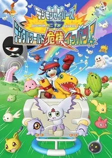 Digimon Savers 3D: Digital World Kiki Ippatsu! cover