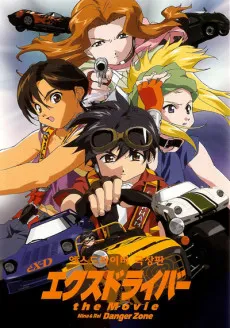 éX-Driver the Movie cover