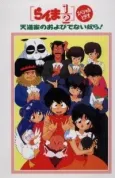Ranma 1/2: Tendou-ke no Oyobidenai Yatsura! cover