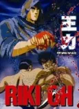 Riki-Oh: The Wall of Hell cover