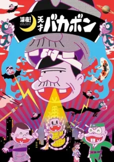 Late night! The Genius Bakabon cover