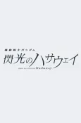 Kidou Senshi Gundam: Senkou no Hathaway Movie 3 (Provisional Title) cover