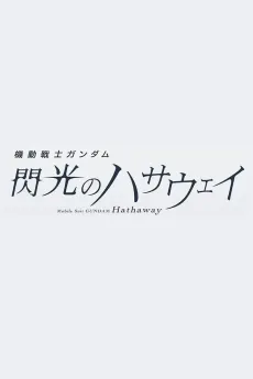 Kidou Senshi Gundam: Senkou no Hathaway Movie 3 (Provisional Title) cover