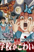 Inuki Kanako Zekkyou Collection: Gakkou ga Kowai! cover